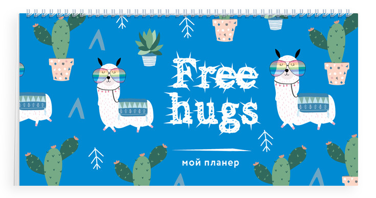 

Мой планер. Кактус и лама: Free hugs (мини на навивке)