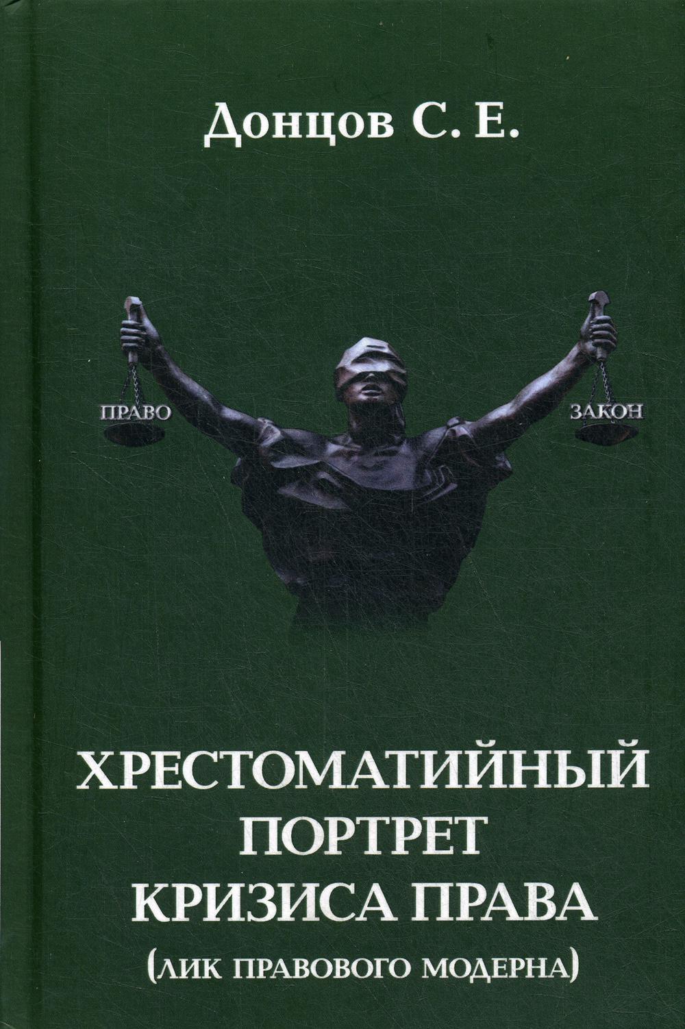 

Хрестоматийный портрет кризиса права (лик правового модерна)