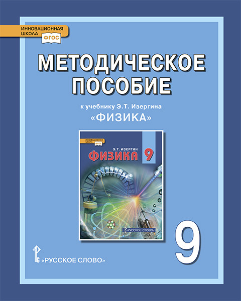 

Методическое пособие к учебнику Э.Т. Изергина Физика. 9 класс