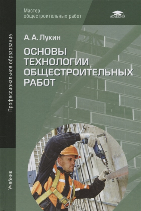

Основы технологии общестроительных работ (2-е изд.)