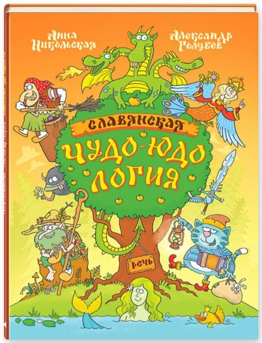 

Славянская чудо-юдология