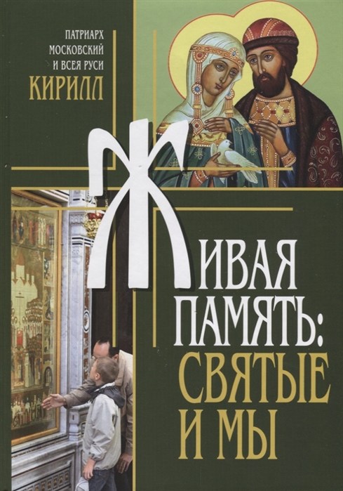 

Живая память: святые и мы. Патриарх Московский и всея Руси Кирилл (тв,М.:Изд-во МП РПЦ,СТСЛ,2018.-33