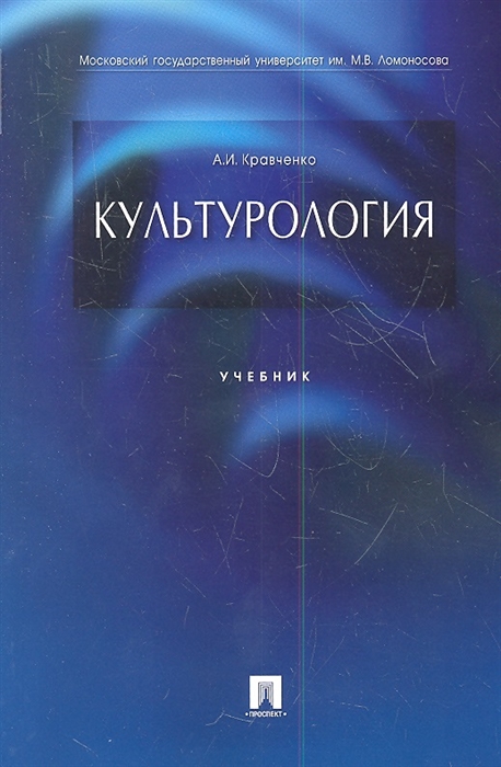 

Культурология. Учебник (1816826)
