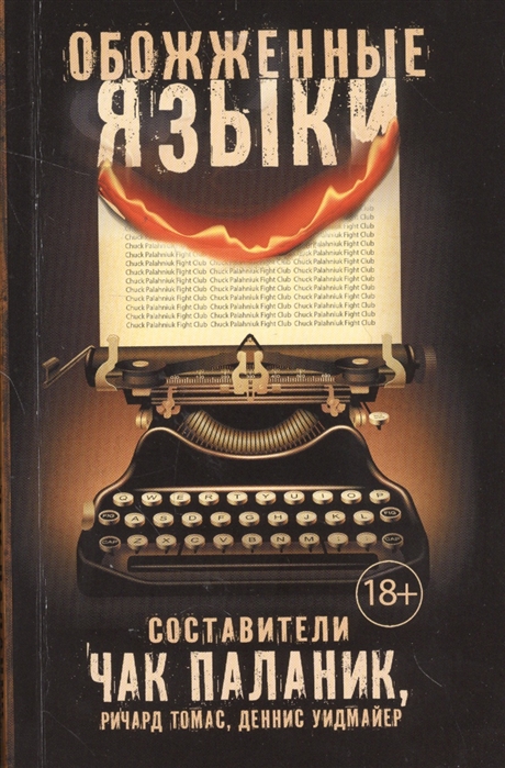 

Обожженные языки (1564719)