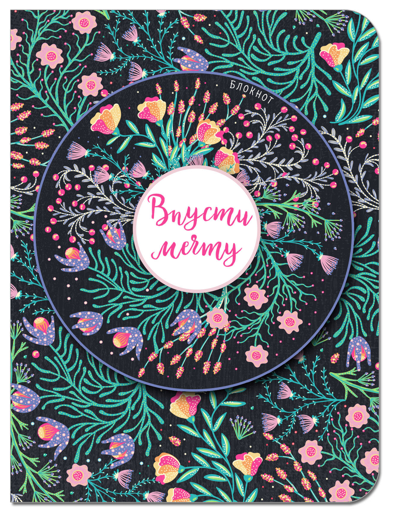 

Блокнот. Впусти мечту (розовая композиция, нелинованный)