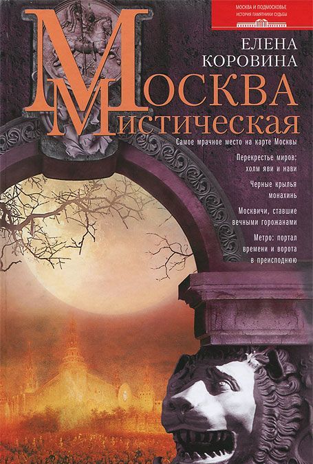 

Москва мистическая (619712)