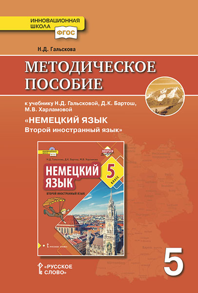 

Методическое пособие к учебнику Н.Д. Гальсковой, Д.К. Бартош, М.В. Харламовой Немецкий язык. Второй иностранный язык. 5 класс