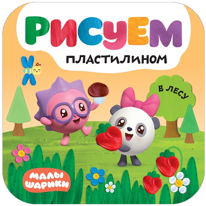 

Малышарики. Рисуем пластилином. В лесу
