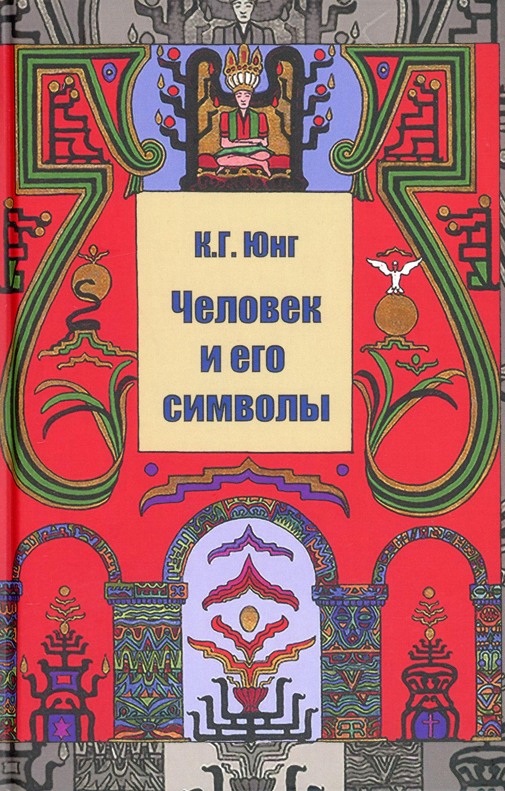 

Человек и его символы (4351957)