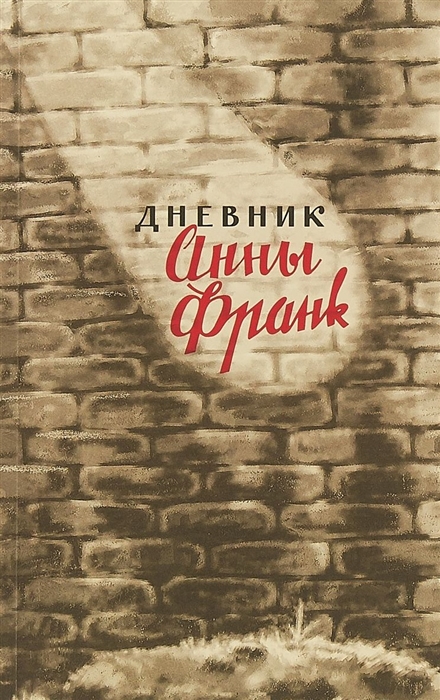 

Дневник Анны Франк. 12 июня 1942 - 1 августа 1944