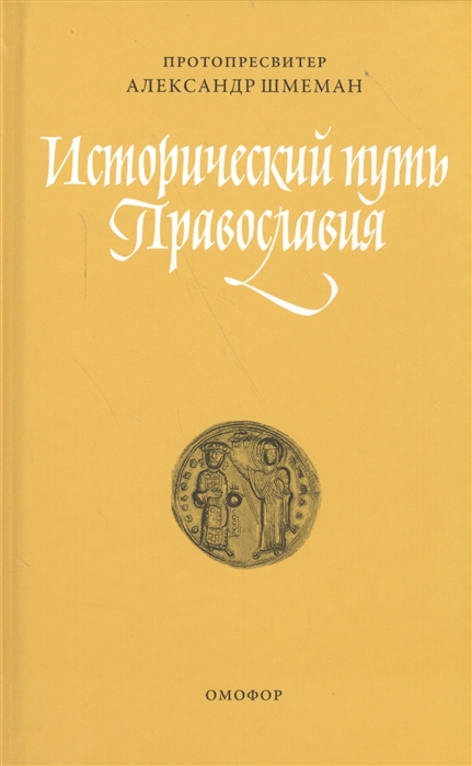 

Исторический путь Православия (1564510)