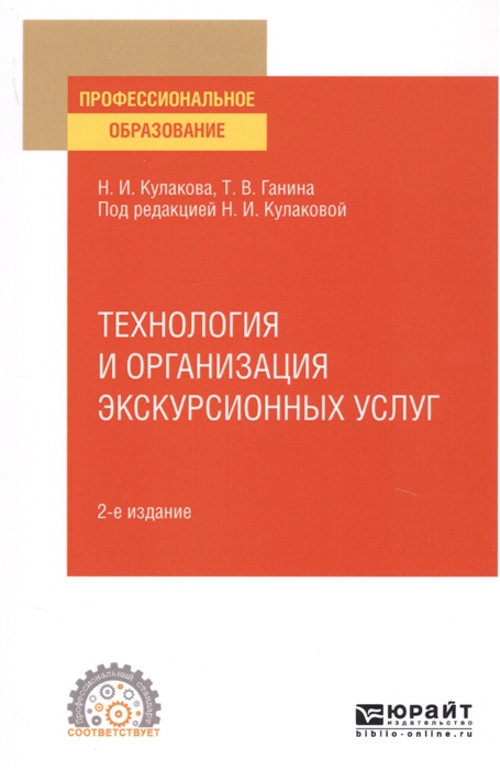 

Технология и организация экскурсионных услуг. Учебное пособие для СПО