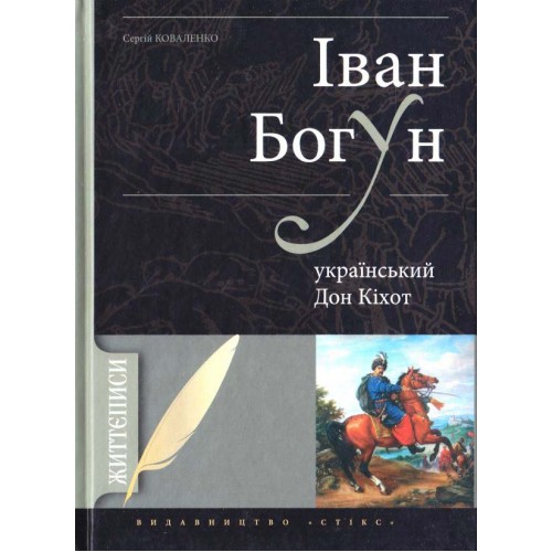 

Іван Богун - український Дон Кіхот. Коваленко С. Стебеляк