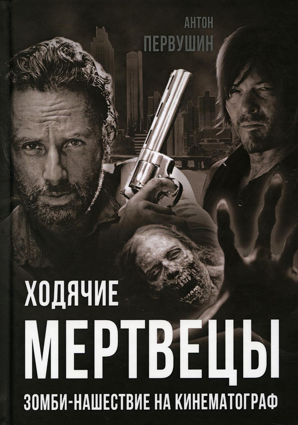 

Ходячие мертвецы. Зомби-нашествие на кинематограф (4357488)