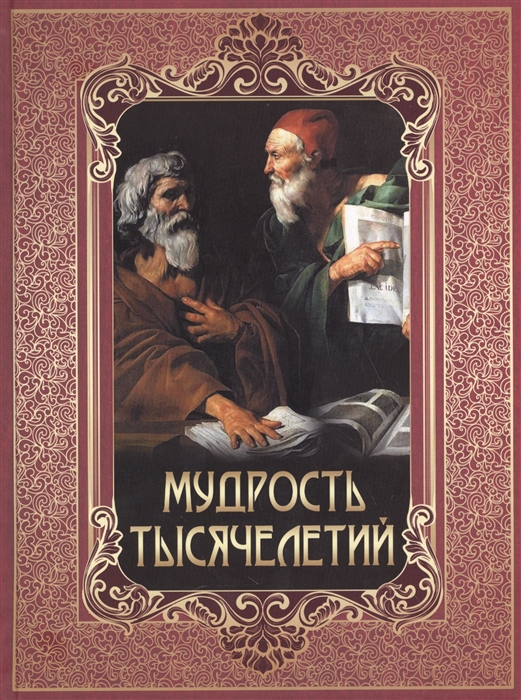 

Мудрость тысячелетий (1676018)