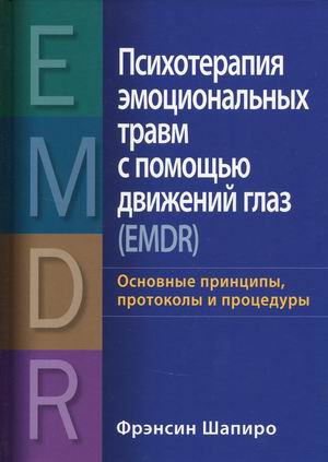 

Психотерапия эмоциональных травм с помощью движений глаз (EMDR). Основные принципы, протоколы и процедуры