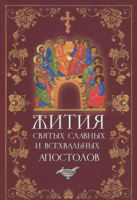 

Жития святых славных и всехвальных апостолов (494364)