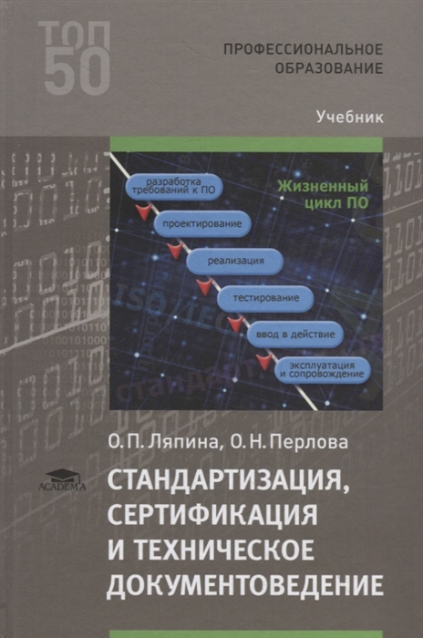 

Стандартизация, сертификация и техническое документоведение (2-е изд., стер.) учебник