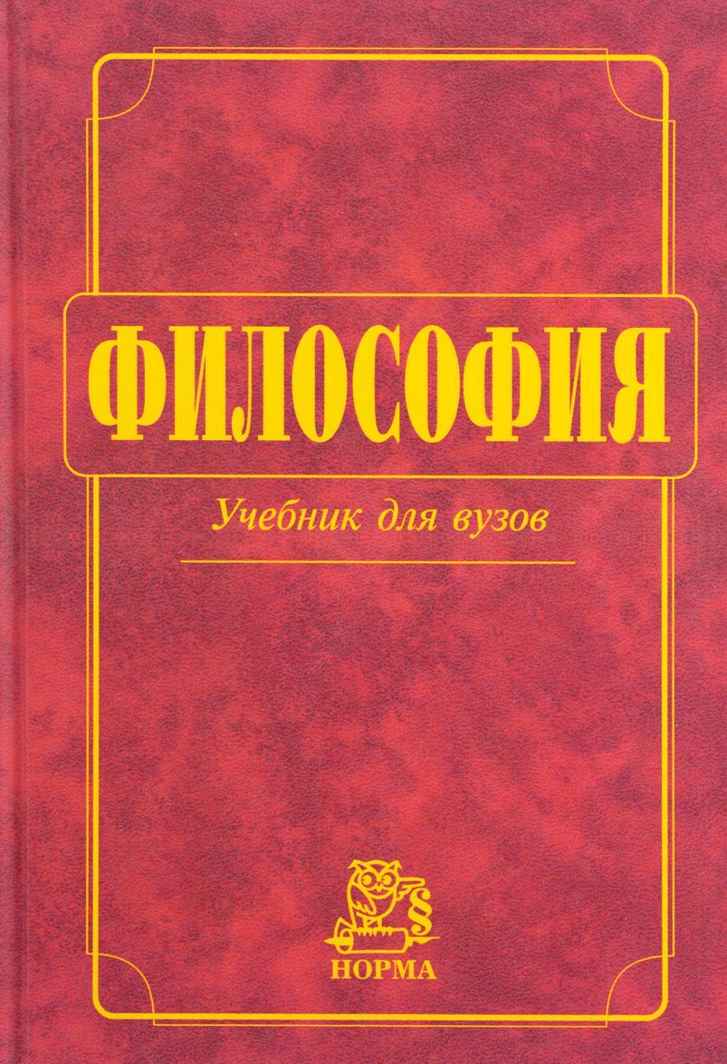 

Философия. Учебник (132144)