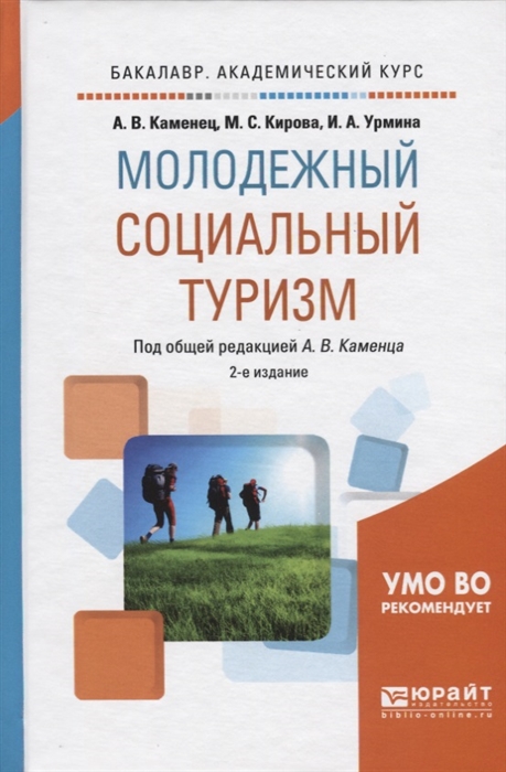 

Молодежный социальный туризм. Учебное пособие для академического бакалавриата (1749773)