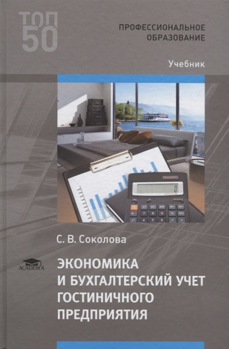 

Экономика и бухгалтерский учет гостиничного предприятия. Учебник для студентов учреждений среднего профессионального образования (4210281)