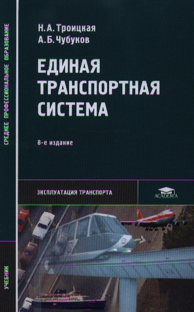 

Единая транспортная система (13-е изд., перераб.) учебник