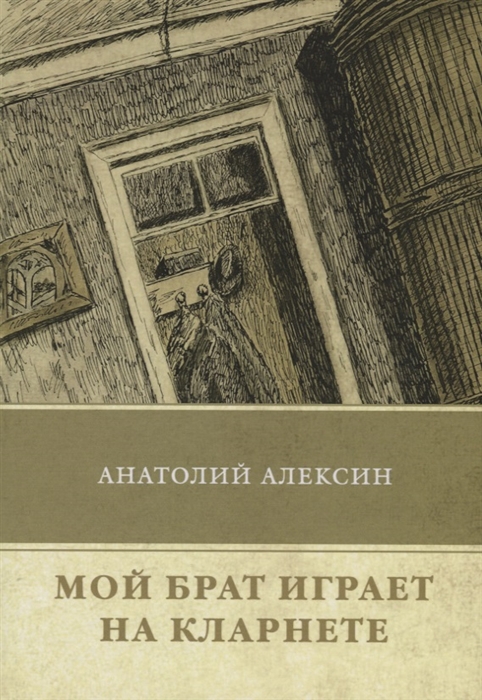 

Мой брат играет на кларнете (1694163)