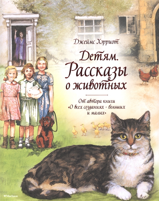 

Детям. Рассказы о животных