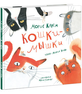 

Кошки-мышки (4355862)