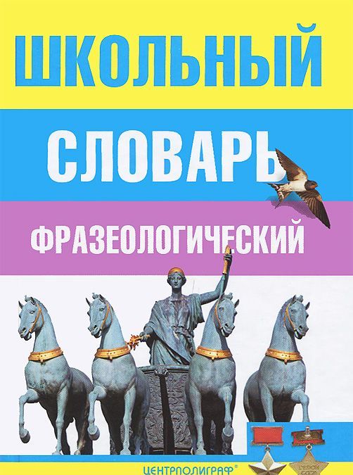 

Школьный фразеологический словарь русского языка (678810)