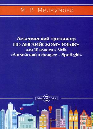 

Лексический тренажер по английскому языку для 10 класса. К УМКАнглийский в фокусе Spotlight