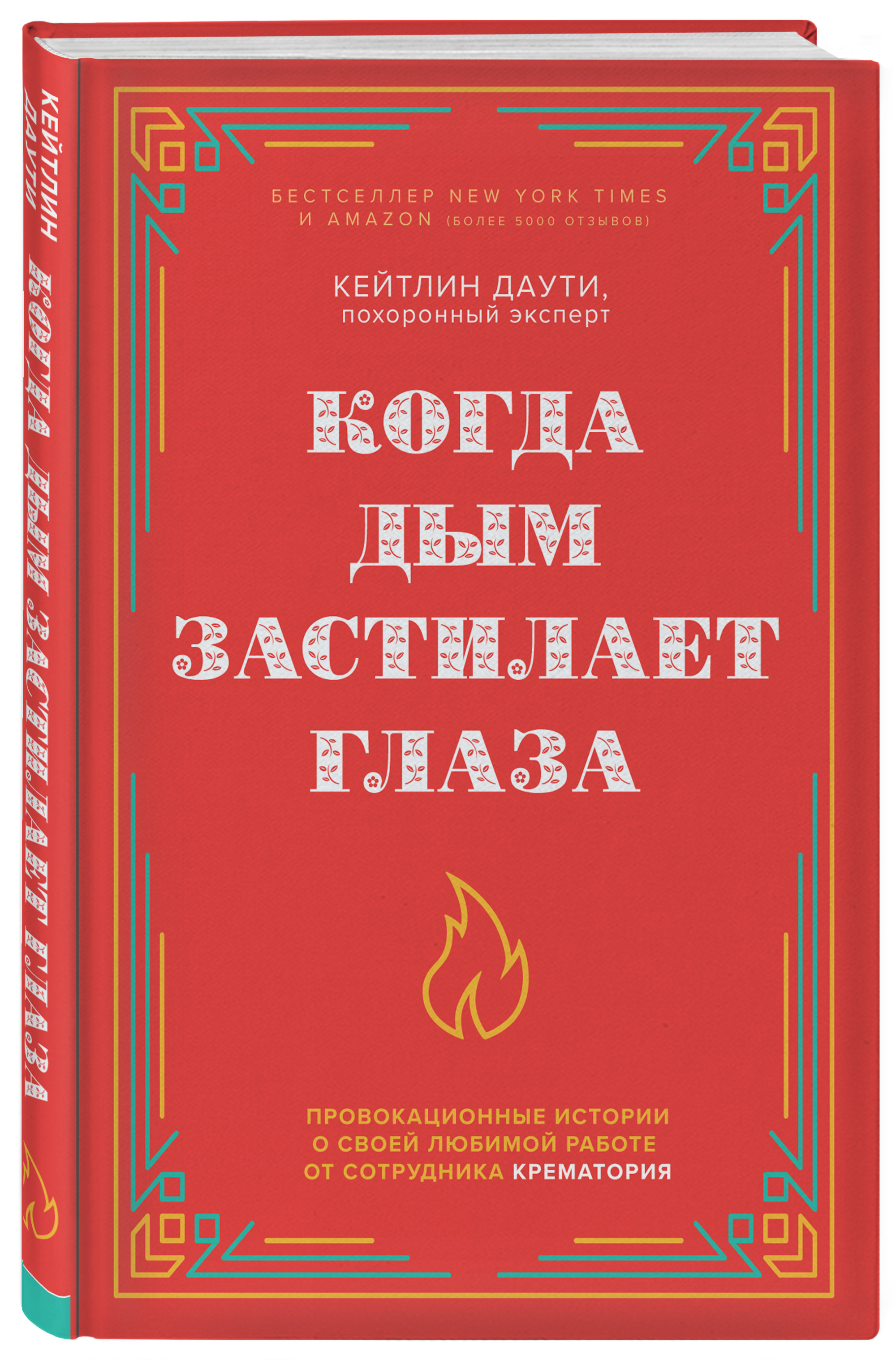 

Когда дым застилает глаза. Провокационные истории о своей любимой работе от сотрудника крематория (4362140)