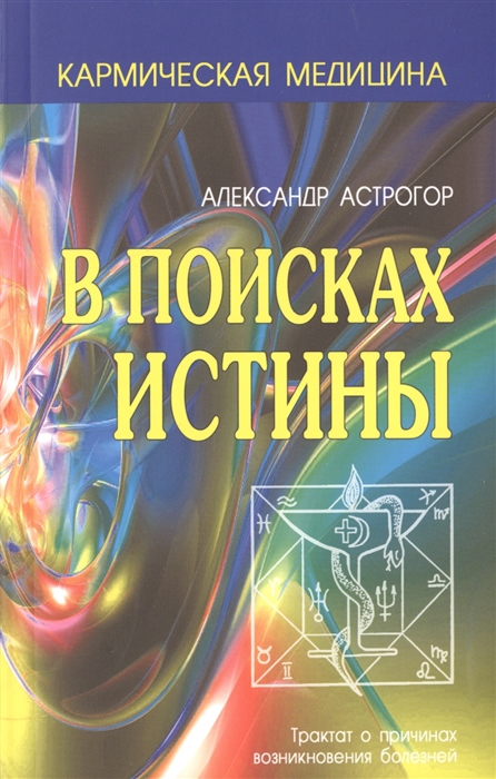 

В поисках истины. Трактат о причинах возникновения болезней (4152758)