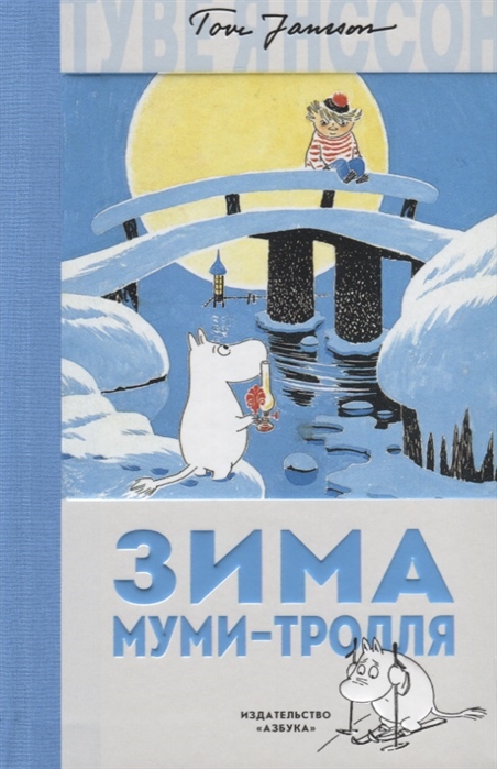 

Зима Муми-тролля