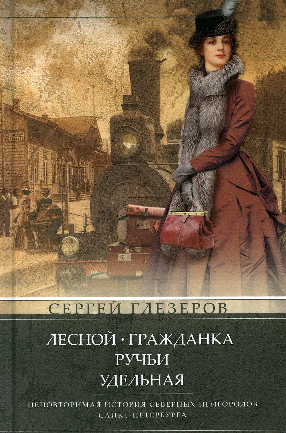 

Лесной, Гражданка, Ручьи, Удельная. Неповторимая история северных пригородов Санкт-Петербурга