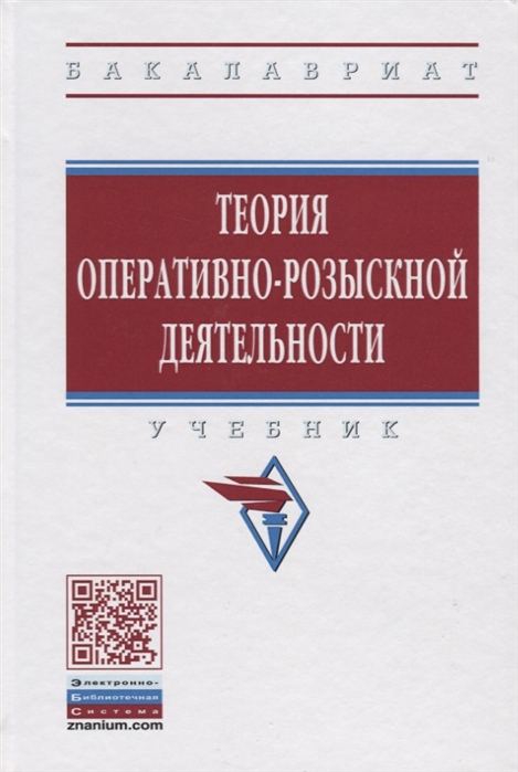 

Теория оперативно-розыскной деятельности. Учебник (1658415)
