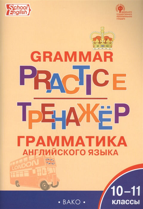 

Grammar practice. Грамматика английского языка. 10-11 классы. Тренажёр