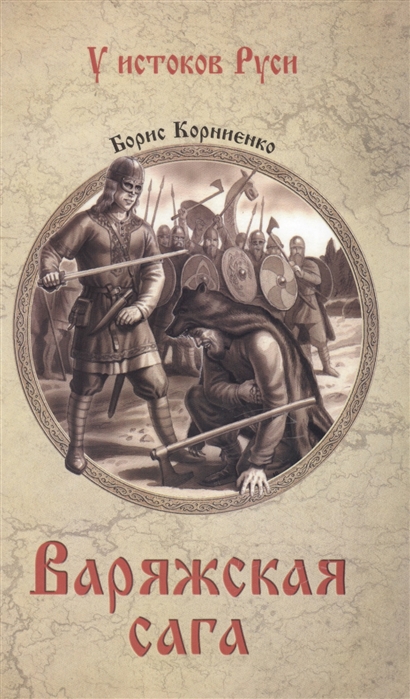 

Варяжская сага