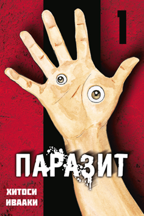 

Паразит. Том 1