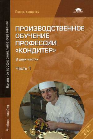 

Производственное обучение профессии Кондитер. В 2 частях. Часть 1