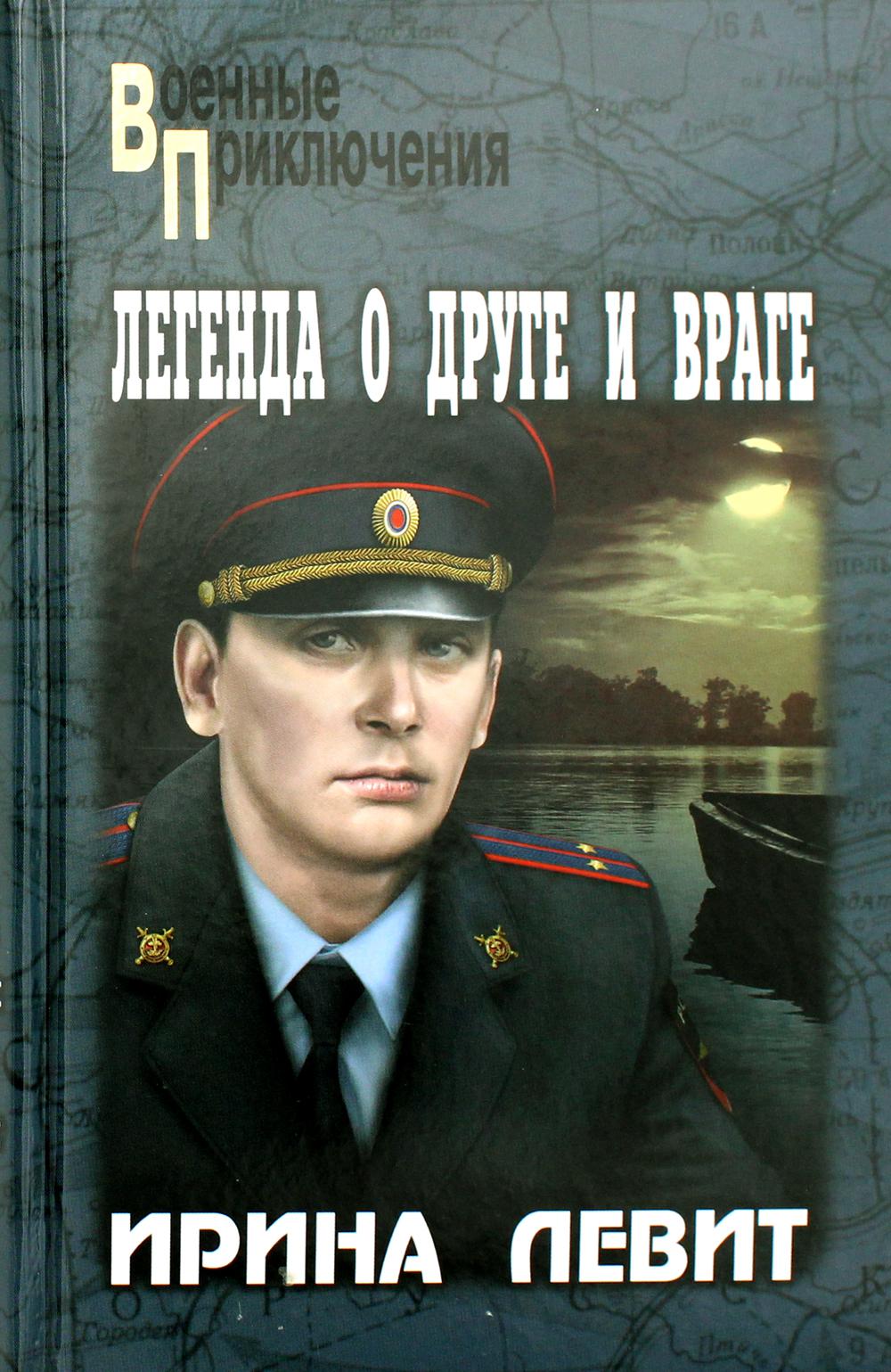 

Легенда о друге и враге