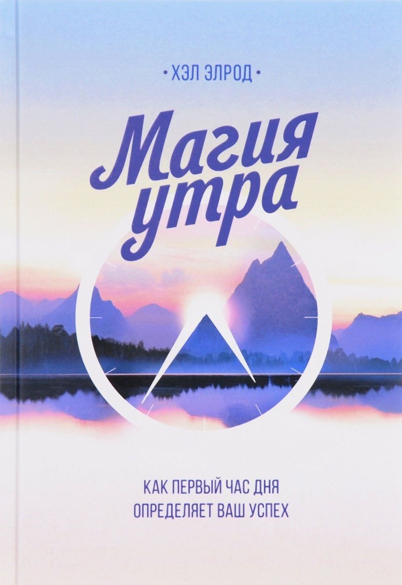 

Магия утра. Как первый час дня определяет ваш успех - Хэл Элрод