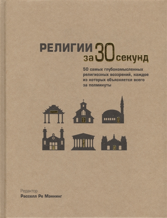 

Религии за 30 секунд. 50 самых глубокомысленных религиозных воззрений, каждое из которых объясняется всего за полминуты
