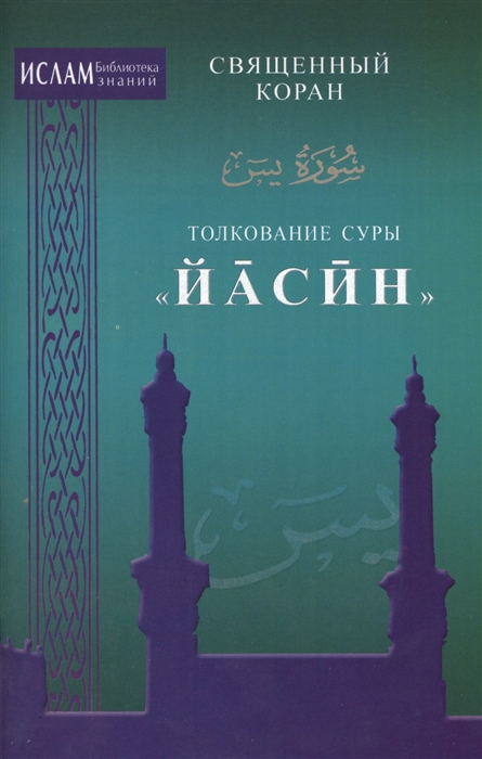 

Толкование суры `Иасин`