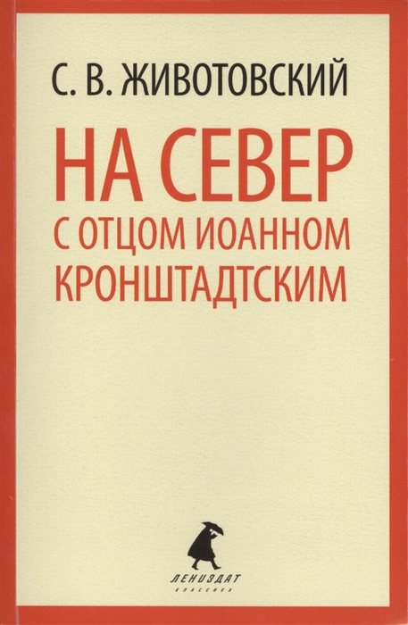 

На Север с отцом Иоанном Кронштадтским (778232)