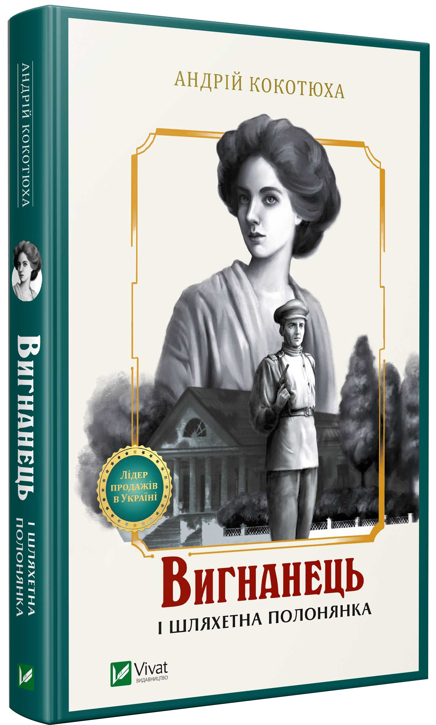 

Вигнанець і шляхетна полонянка - Кокотюха Андрій (9789669429599)