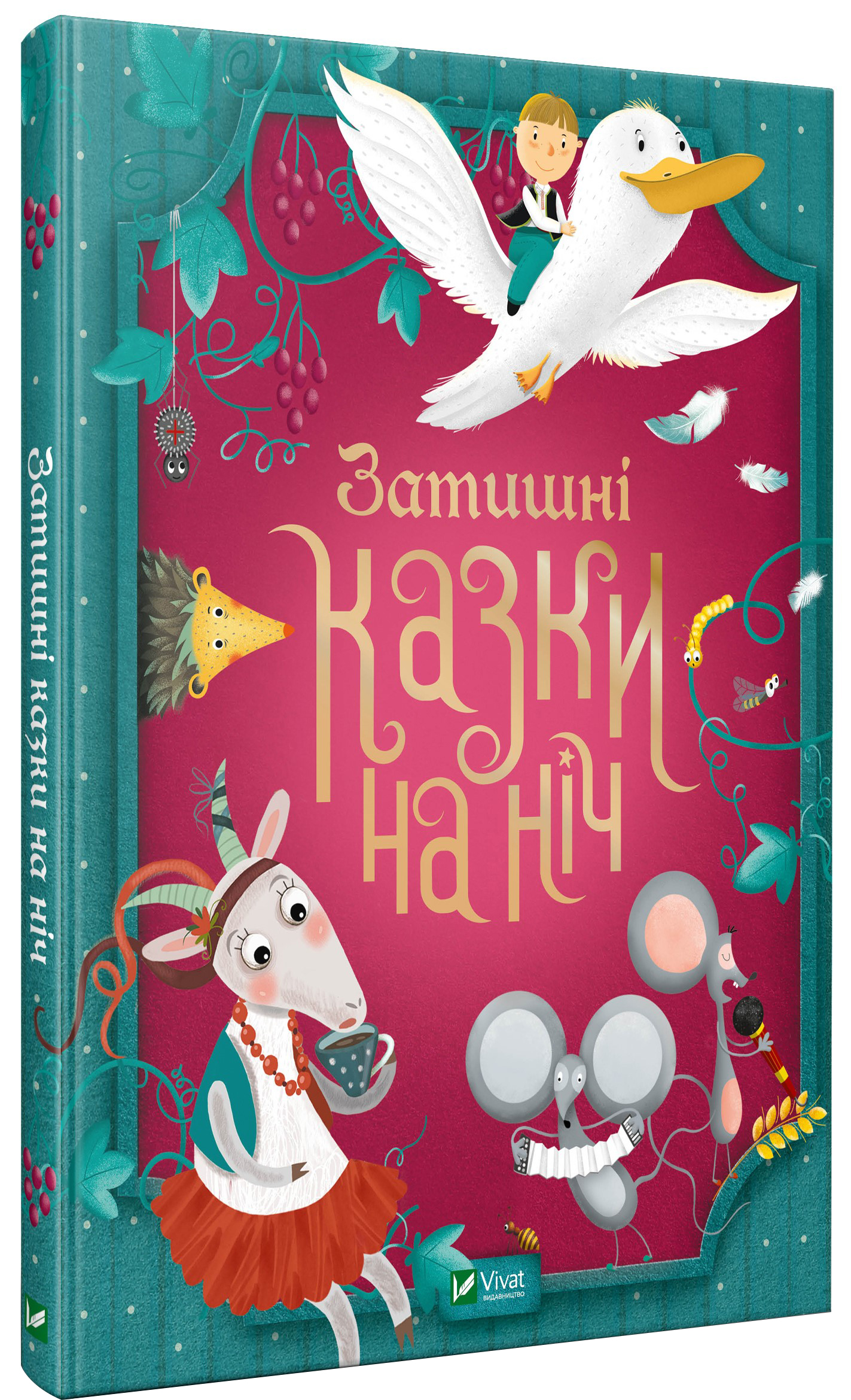 

Затишні казки на ніч - Сологуб Галина (9789669823922)