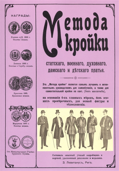 

Метода кройки статского, военного, дамского и детского платья