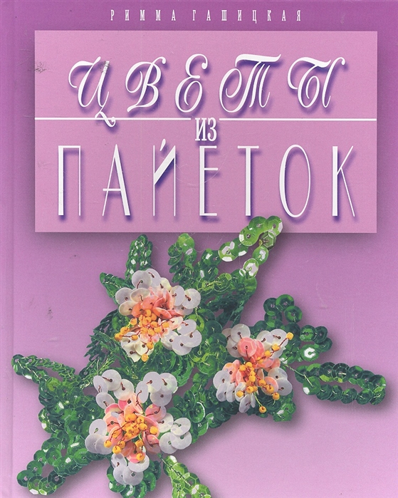 

Цветы из пайеток (326564)