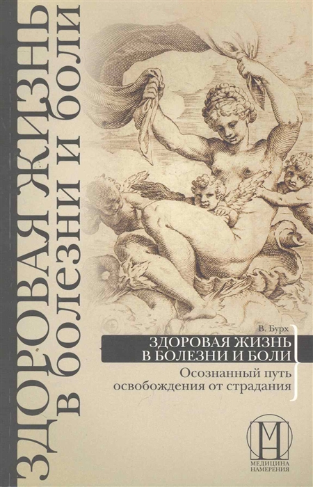 

Здоровая жизнь в болезни и боли. Осознанный путь освобождения от страдания (338000)